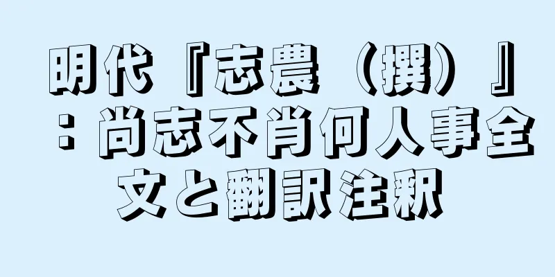 明代『志農（撰）』：尚志不肖何人事全文と翻訳注釈
