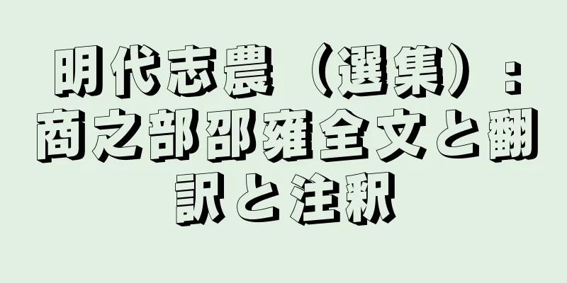明代志農（選集）:商之部邵雍全文と翻訳と注釈