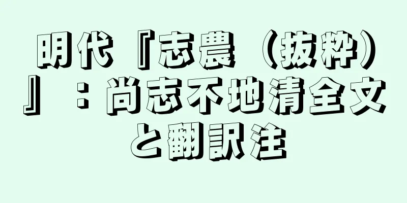 明代『志農（抜粋）』：尚志不地清全文と翻訳注