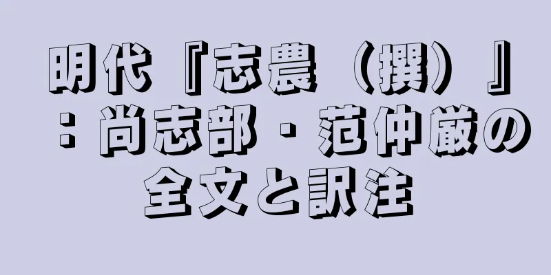 明代『志農（撰）』：尚志部・范仲厳の全文と訳注