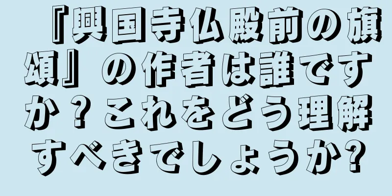 『興国寺仏殿前の旗頌』の作者は誰ですか？これをどう理解すべきでしょうか?