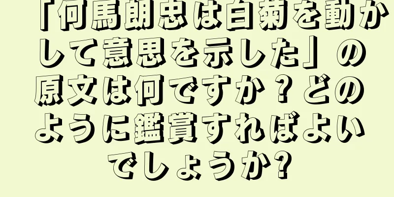 「何馬朗忠は白菊を動かして意思を示した」の原文は何ですか？どのように鑑賞すればよいでしょうか?
