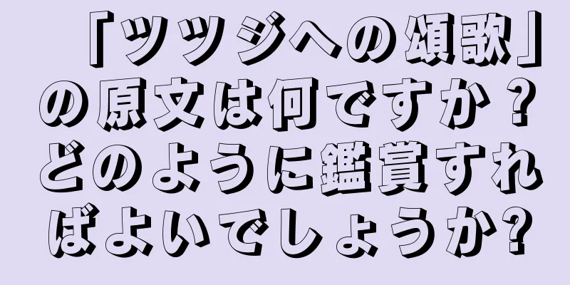 「ツツジへの頌歌」の原文は何ですか？どのように鑑賞すればよいでしょうか?