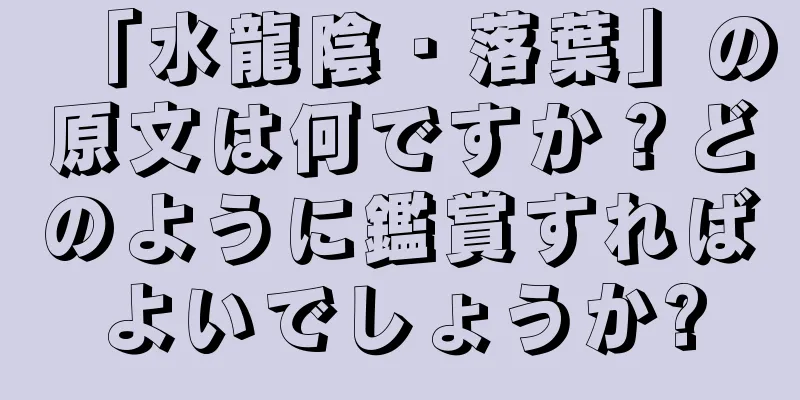 「水龍陰・落葉」の原文は何ですか？どのように鑑賞すればよいでしょうか?
