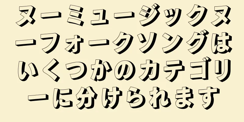 ヌーミュージックヌーフォークソングはいくつかのカテゴリーに分けられます