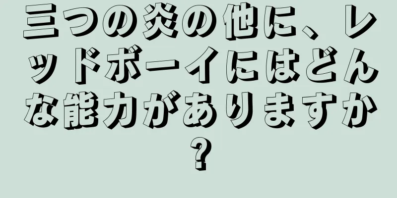 三つの炎の他に、レッドボーイにはどんな能力がありますか?