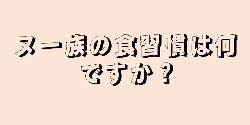 ヌー族の食習慣は何ですか？