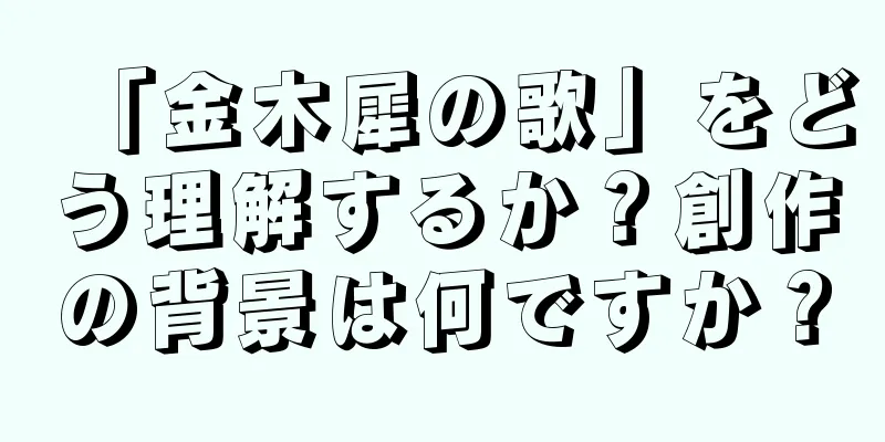「金木犀の歌」をどう理解するか？創作の背景は何ですか？