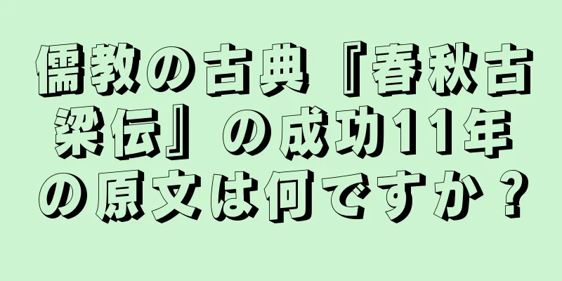 儒教の古典『春秋古梁伝』の成功11年の原文は何ですか？