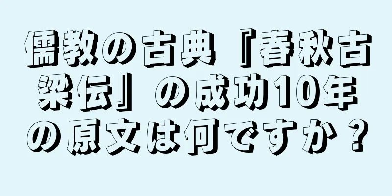 儒教の古典『春秋古梁伝』の成功10年の原文は何ですか？