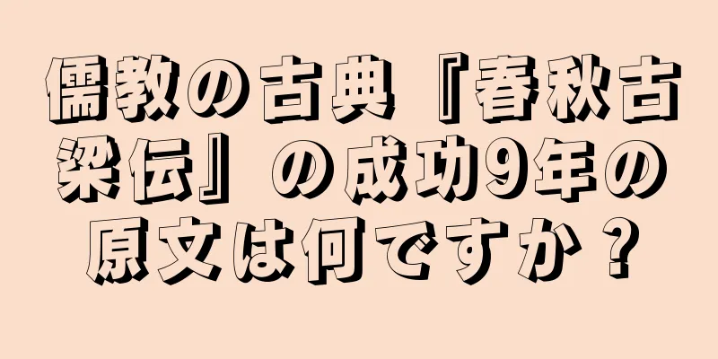 儒教の古典『春秋古梁伝』の成功9年の原文は何ですか？
