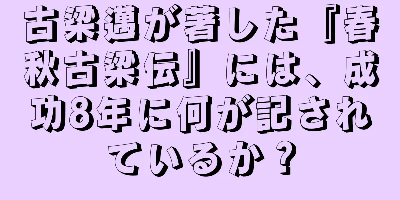 古梁邁が著した『春秋古梁伝』には、成功8年に何が記されているか？
