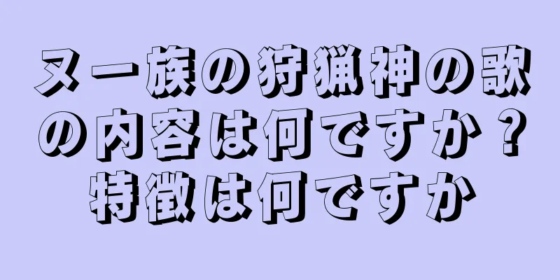 ヌー族の狩猟神の歌の内容は何ですか？特徴は何ですか
