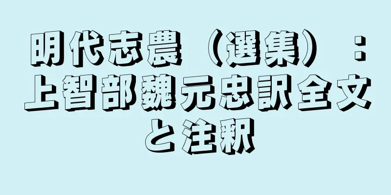 明代志農（選集）：上智部魏元忠訳全文と注釈
