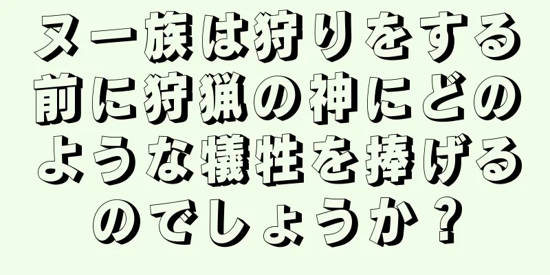 ヌー族は狩りをする前に狩猟の神にどのような犠牲を捧げるのでしょうか？