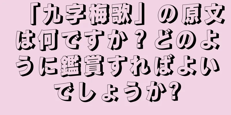 「九字梅歌」の原文は何ですか？どのように鑑賞すればよいでしょうか?