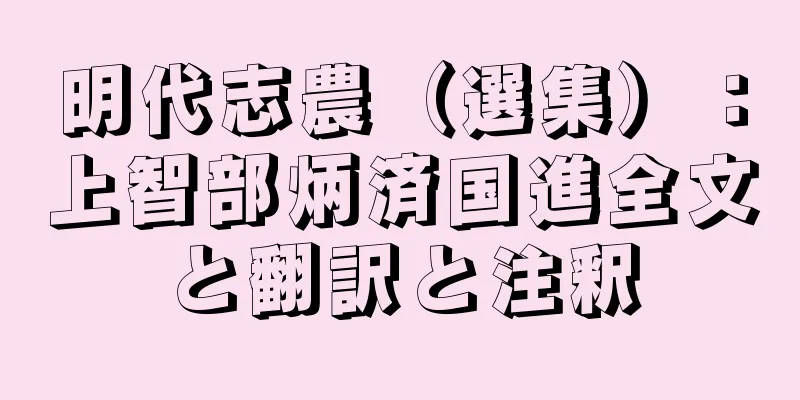 明代志農（選集）：上智部炳済国進全文と翻訳と注釈