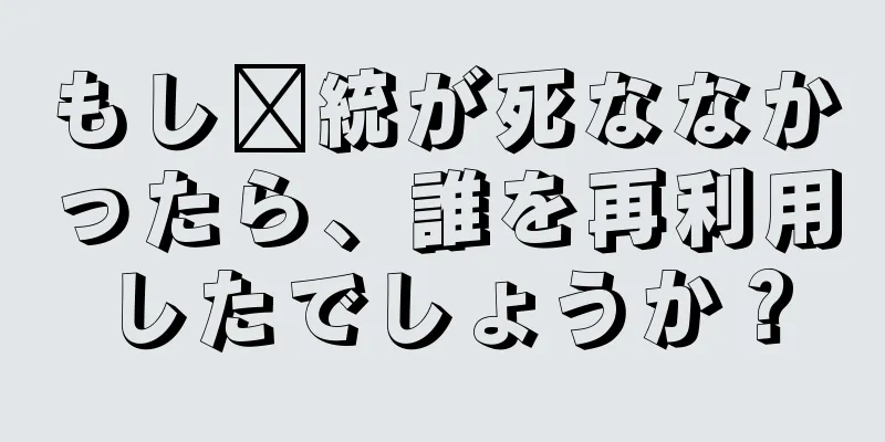もし龐統が死ななかったら、誰を再利用したでしょうか？