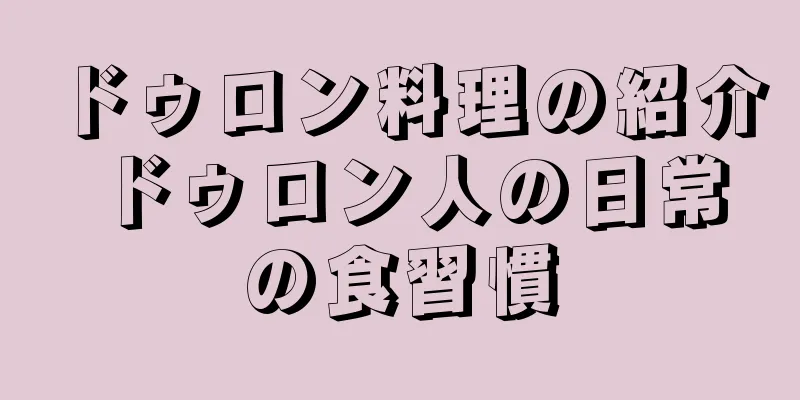 ドゥロン料理の紹介 ドゥロン人の日常の食習慣