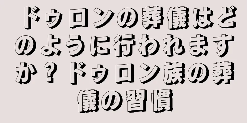 ドゥロンの葬儀はどのように行われますか？ドゥロン族の葬儀の習慣