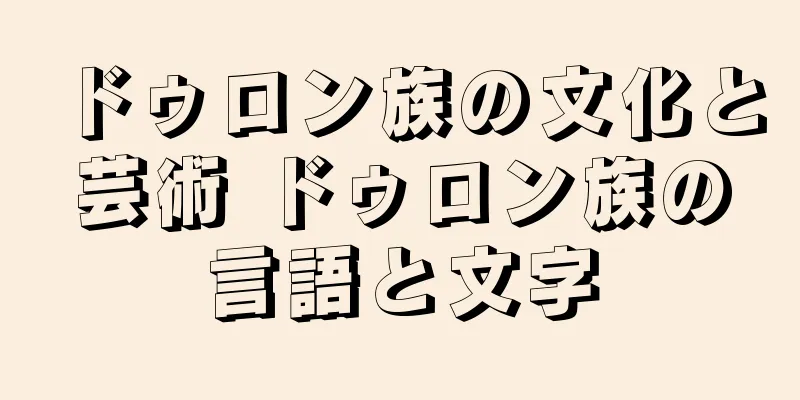 ドゥロン族の文化と芸術 ドゥロン族の言語と文字