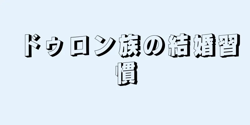 ドゥロン族の結婚習慣