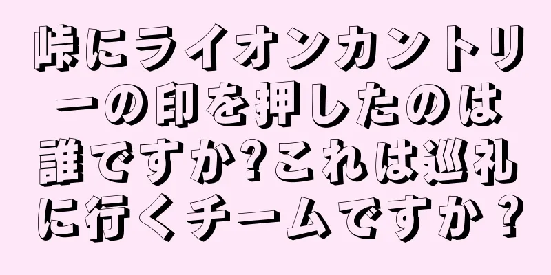 峠にライオンカントリーの印を押したのは誰ですか?これは巡礼に行くチームですか？