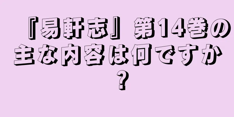 『易軒志』第14巻の主な内容は何ですか？
