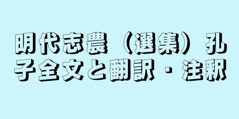 明代志農（選集）孔子全文と翻訳・注釈