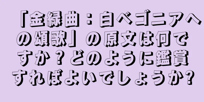 「金緑曲：白ベゴニアへの頌歌」の原文は何ですか？どのように鑑賞すればよいでしょうか?