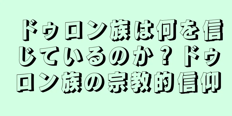 ドゥロン族は何を信じているのか？ドゥロン族の宗教的信仰