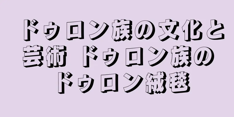 ドゥロン族の文化と芸術 ドゥロン族のドゥロン絨毯