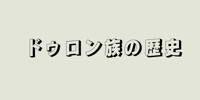 ドゥロン族の歴史
