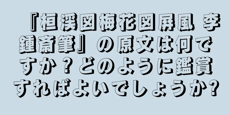 『桓渓図梅花図屛風 李鍾斎筆』の原文は何ですか？どのように鑑賞すればよいでしょうか?