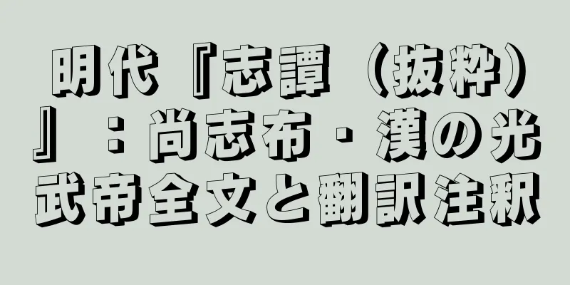 明代『志譚（抜粋）』：尚志布・漢の光武帝全文と翻訳注釈