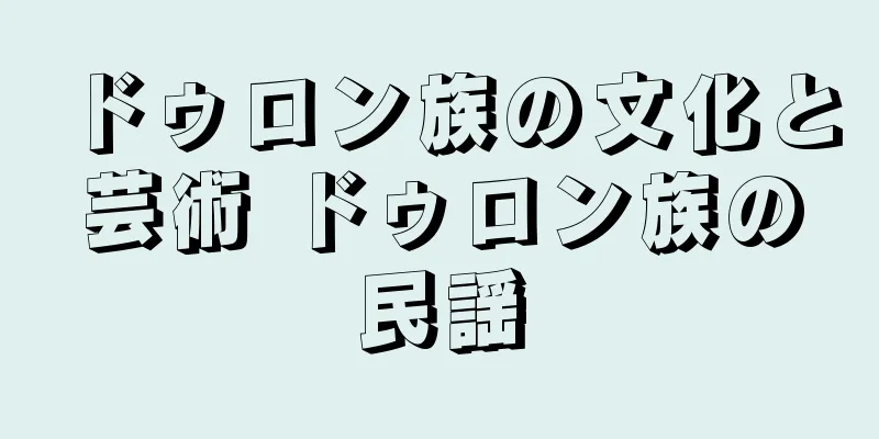 ドゥロン族の文化と芸術 ドゥロン族の民謡