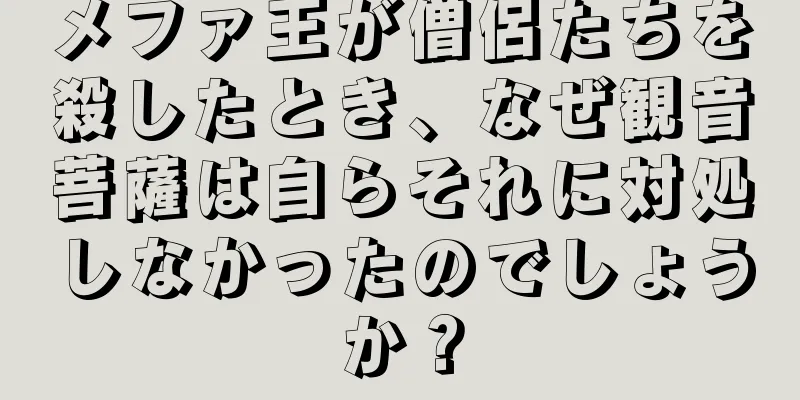 メファ王が僧侶たちを殺したとき、なぜ観音菩薩は自らそれに対処しなかったのでしょうか？