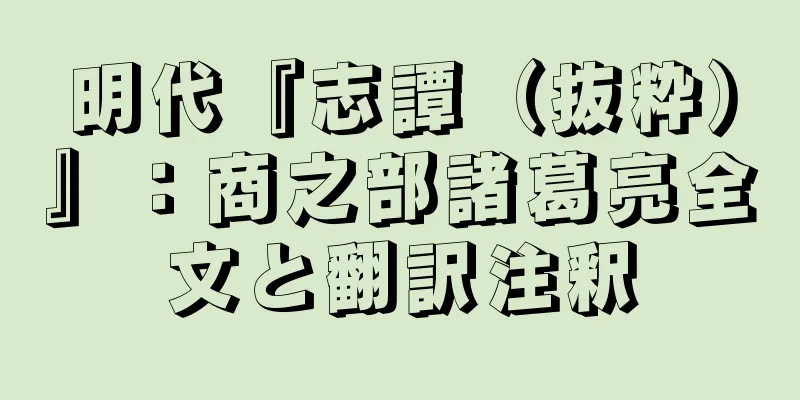 明代『志譚（抜粋）』：商之部諸葛亮全文と翻訳注釈