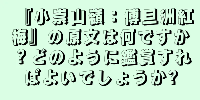 『小崇山嶺：傅旦洲紅梅』の原文は何ですか？どのように鑑賞すればよいでしょうか?