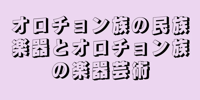 オロチョン族の民族楽器とオロチョン族の楽器芸術