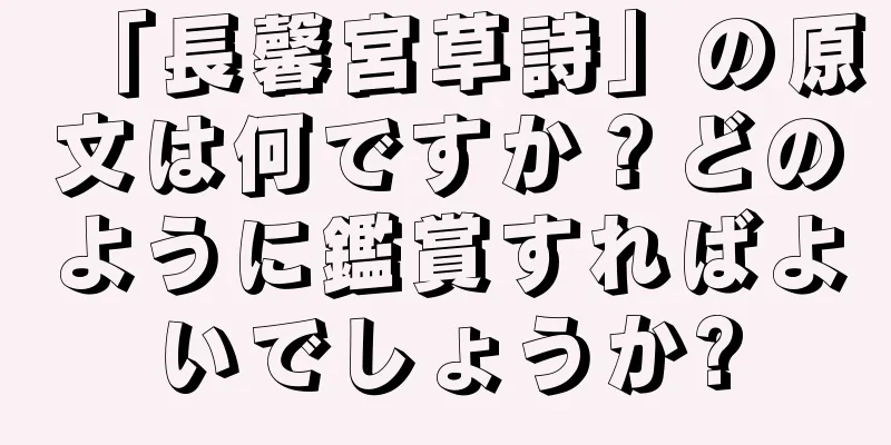 「長馨宮草詩」の原文は何ですか？どのように鑑賞すればよいでしょうか?