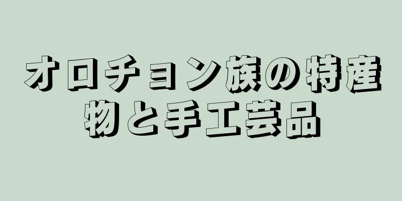 オロチョン族の特産物と手工芸品