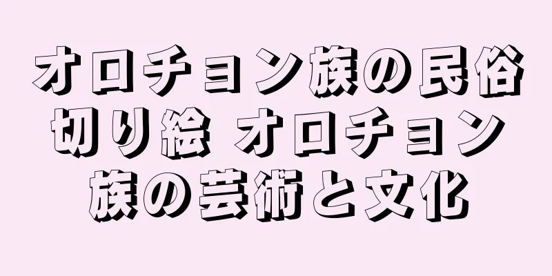 オロチョン族の民俗切り絵 オロチョン族の芸術と文化