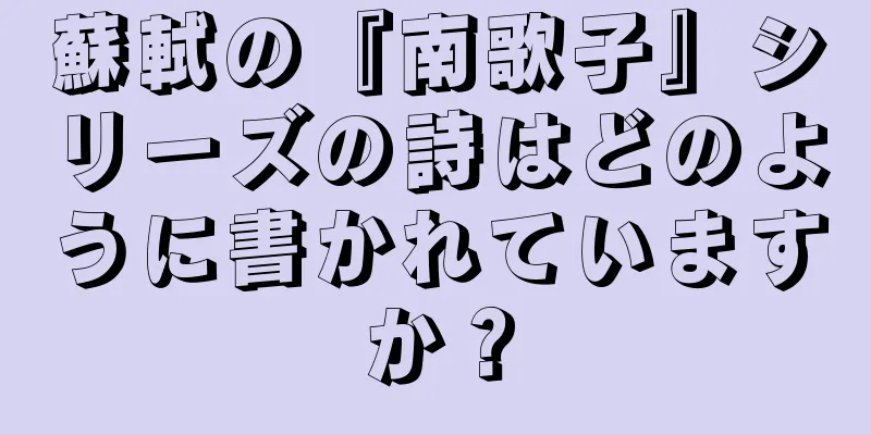 蘇軾の『南歌子』シリーズの詩はどのように書かれていますか？