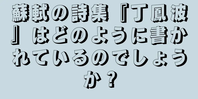 蘇軾の詩集『丁鳳波』はどのように書かれているのでしょうか？