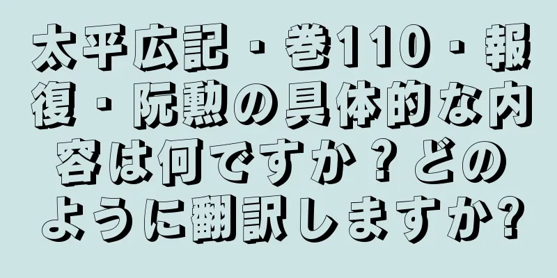 太平広記・巻110・報復・阮勲の具体的な内容は何ですか？どのように翻訳しますか?