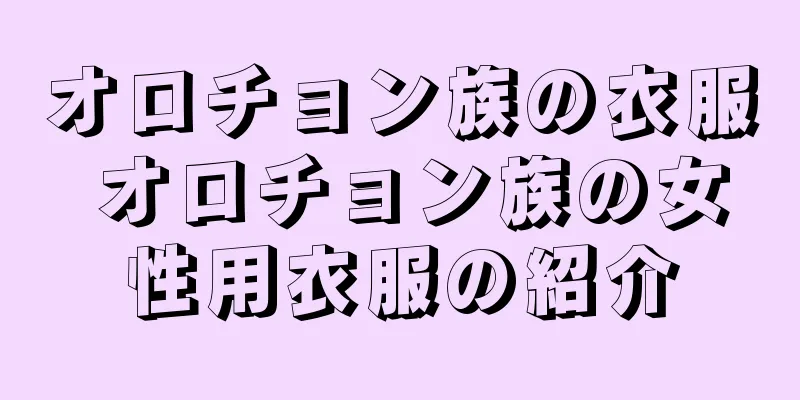 オロチョン族の衣服 オロチョン族の女性用衣服の紹介