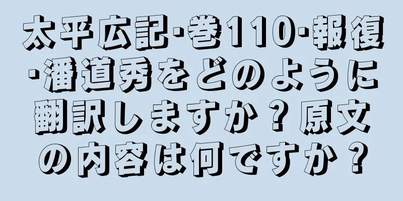 太平広記·巻110·報復·潘道秀をどのように翻訳しますか？原文の内容は何ですか？