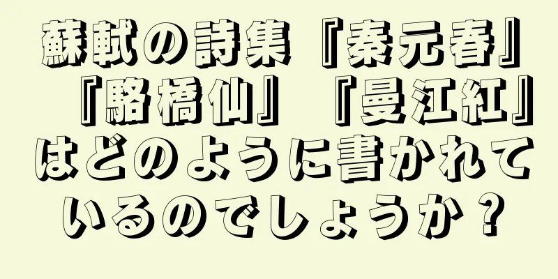 蘇軾の詩集『秦元春』『駱橋仙』『曼江紅』はどのように書かれているのでしょうか？
