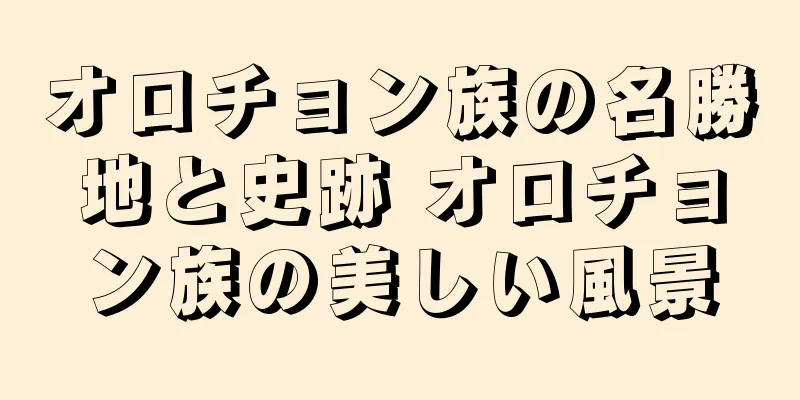 オロチョン族の名勝地と史跡 オロチョン族の美しい風景